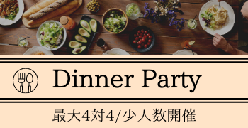 ディナー合コン