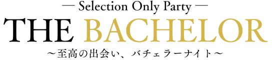 バチェラーパーティー