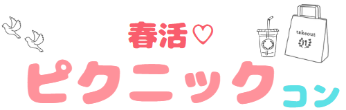 ピクニック/春を感じる/スタッフ同行なし