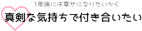 真剣な気持ちで付き合いたい