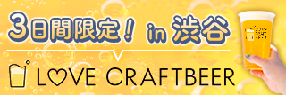 クラフトビール