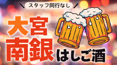 大宮飲み歩き