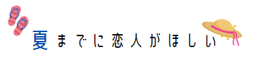 夏までに恋人欲しい