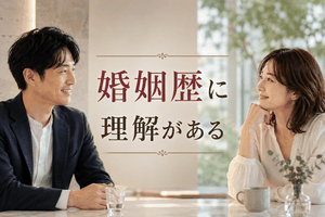 婚姻歴に理解がある