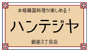 ハンテジヤロゴ