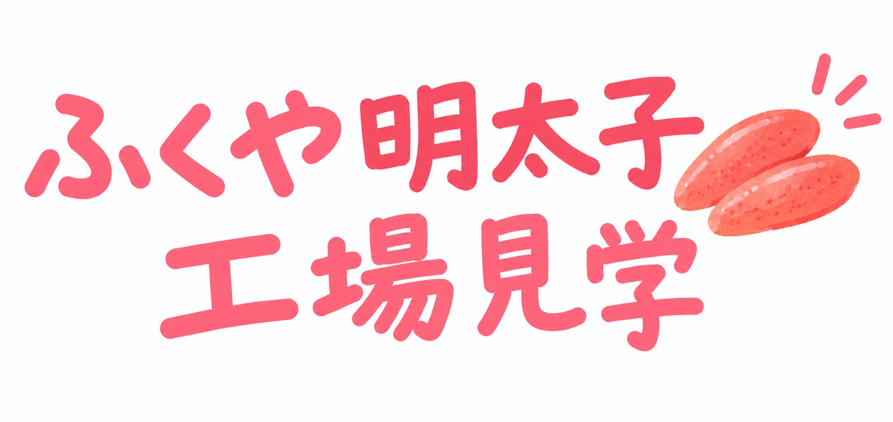 明太子