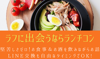 ランチ合コン