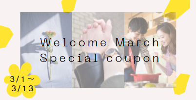 3月クーポン