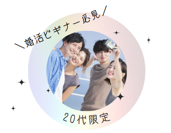 婚活初心者