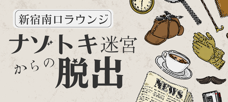 謎解きで出会う男女