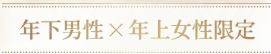 年下男性×年上女性