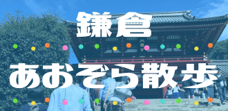 鎌倉散歩