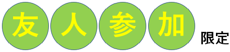 友人参加限定