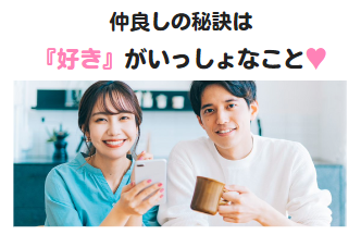 好きがいっしょのカップル