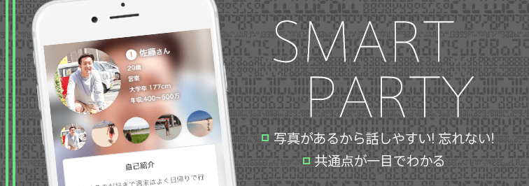 仙台のスマートパーティー