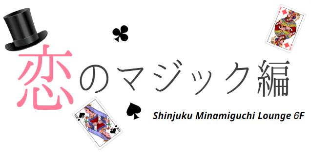 マジックショー