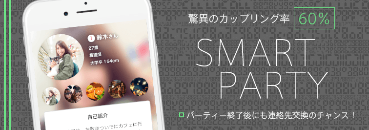 仙台のスマートパーティー
