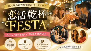 メガ恋活バー