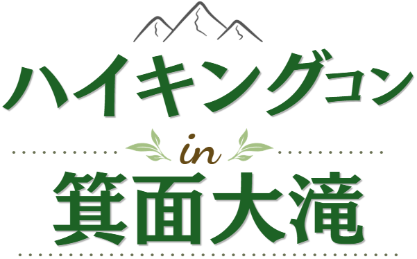 ハイキング