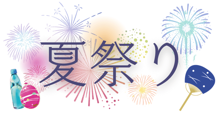 夏祭り
