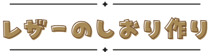 レザーのしおり