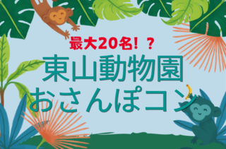 東山動物園