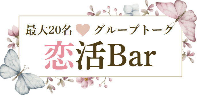 恋活BAR