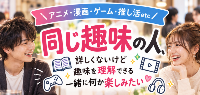 アニメが好きな男女を募集