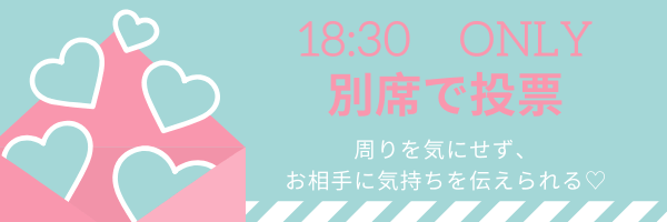 平日限定別席投票