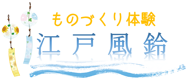 江戸風鈴