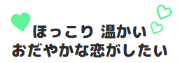 おだやかな恋愛