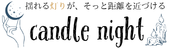 キャンドルナイト