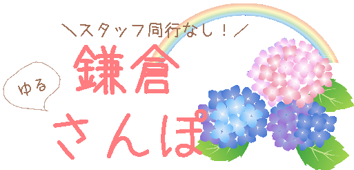 鎌倉でさんぽする