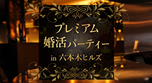 六本木ヒルズで開催のパーティー