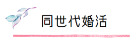 同世代婚活