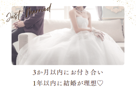 1年以内に結婚したい