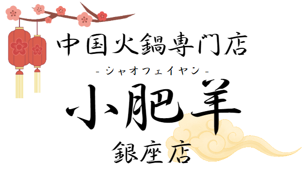 小肥羊銀座店
