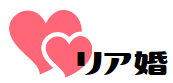 リア婚