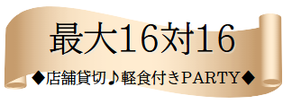 大人数バナー