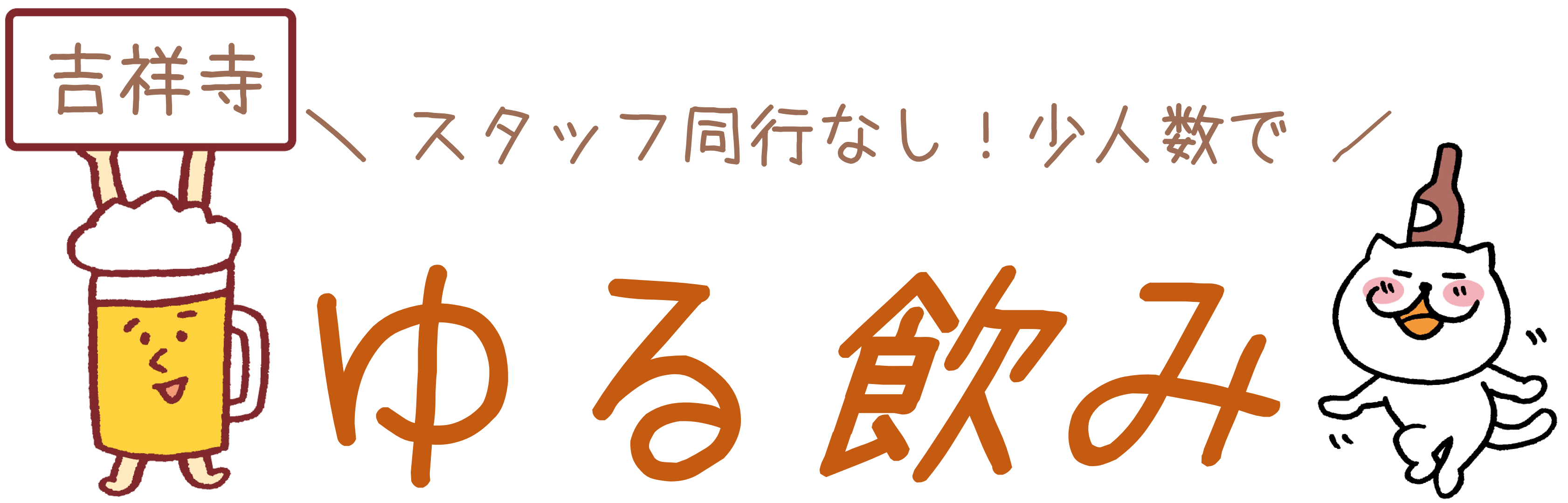 ゆる飲み