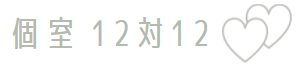 個室12対12