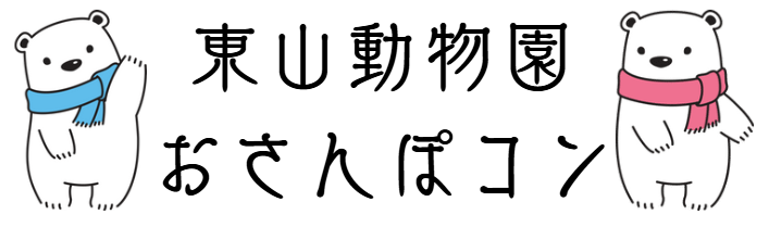 東山動物園