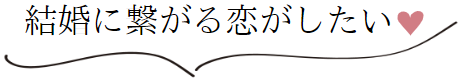 結婚訴求