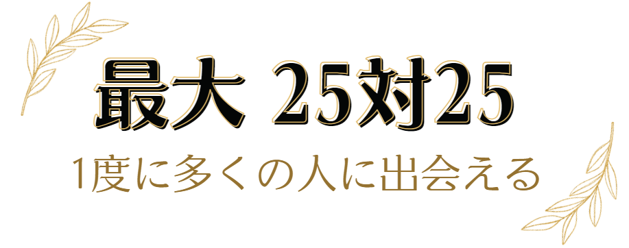 最大50名以上に出会える大人数