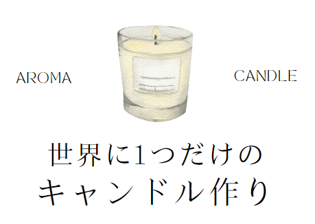 キャンドル