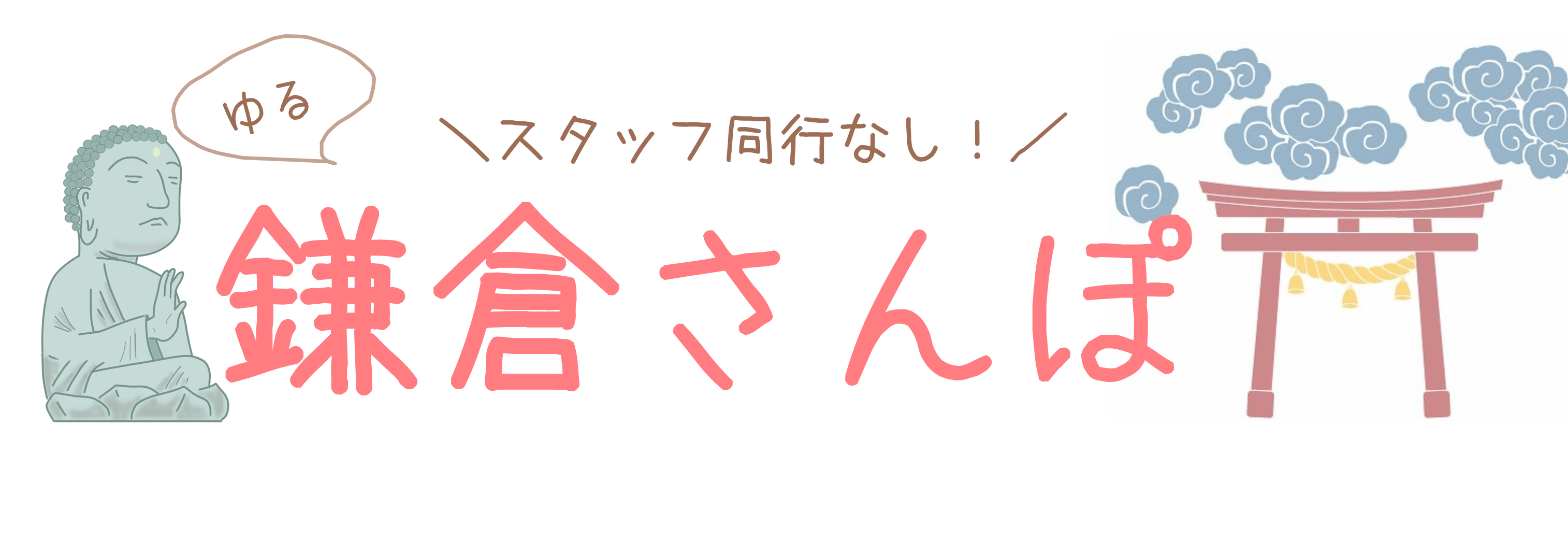 鎌倉さんぽ