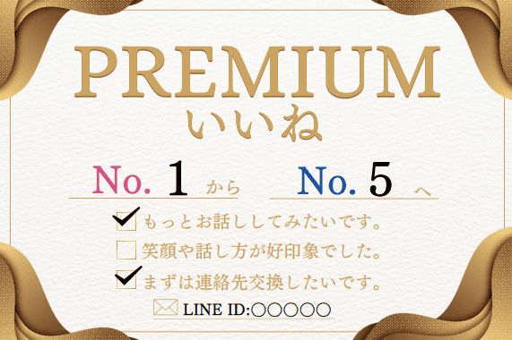 プレミアムいいね