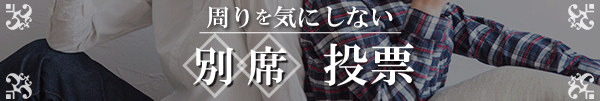 別席
