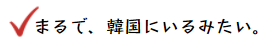 韓国