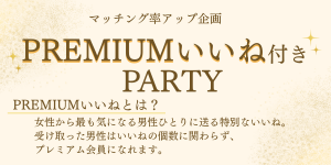 プレミアムいいね